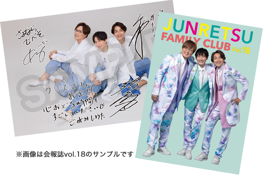 「純烈ファミリークラブ」会報Vol.18