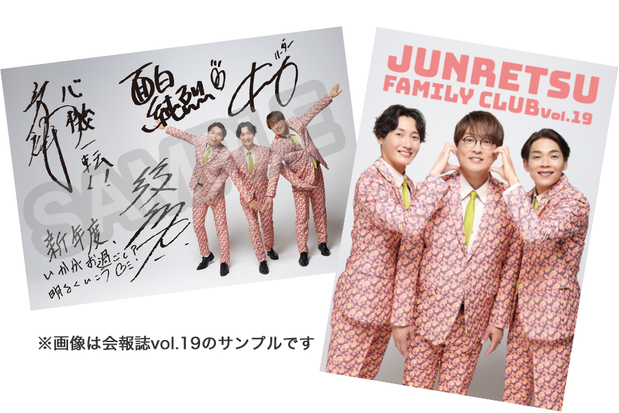 「純烈ファミリークラブ」会報Vol.18